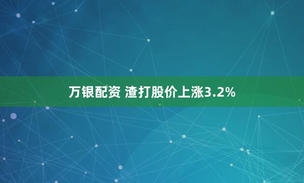 万银配资 渣打股价上涨3.2%